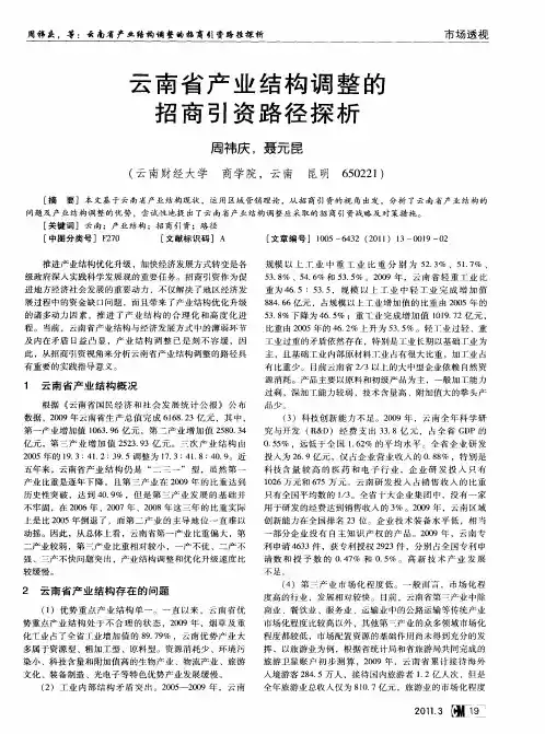 云南省产业结构调整的招商引资路径探析