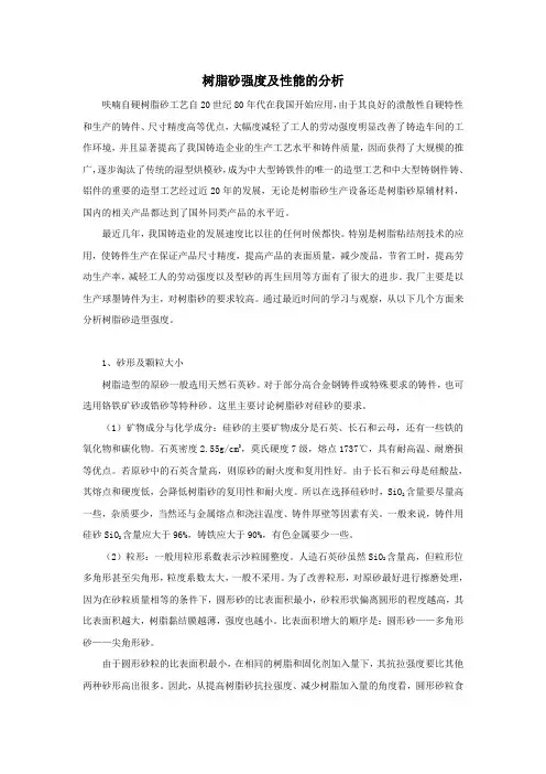 树脂砂强度及性能的分析