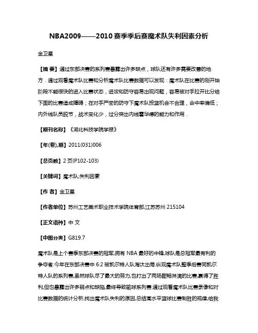 NBA2009——2010赛季季后赛魔术队失利因素分析