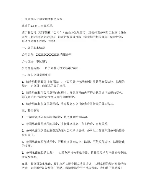 工商局打章程委托书范本