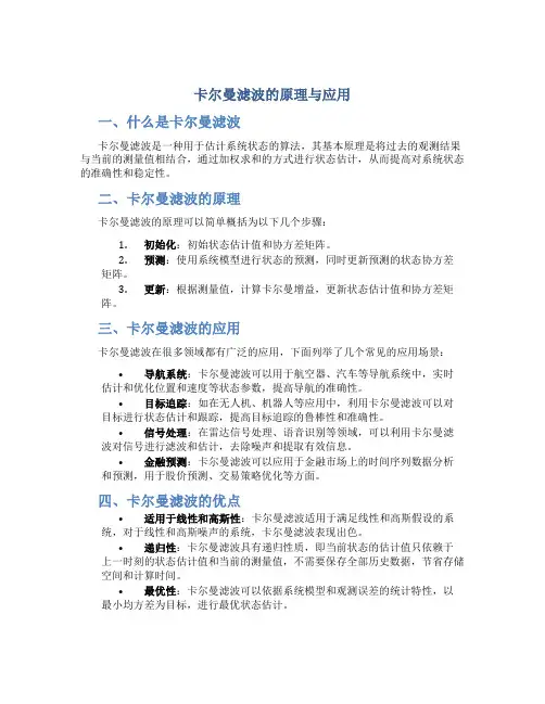 卡尔曼滤波的原理与应用pdf