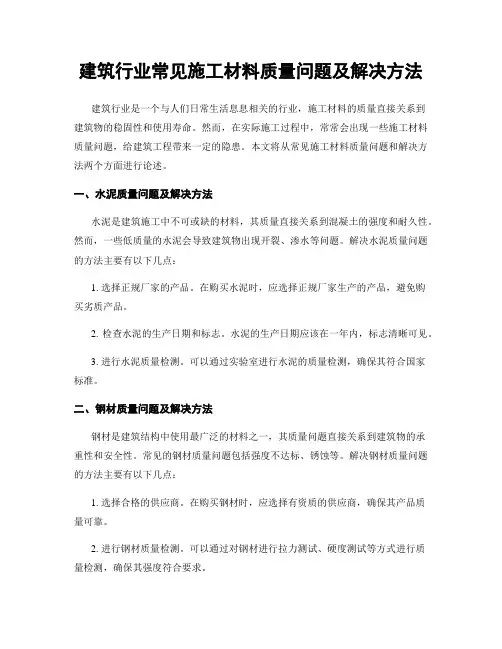 建筑行业常见施工材料质量问题及解决方法