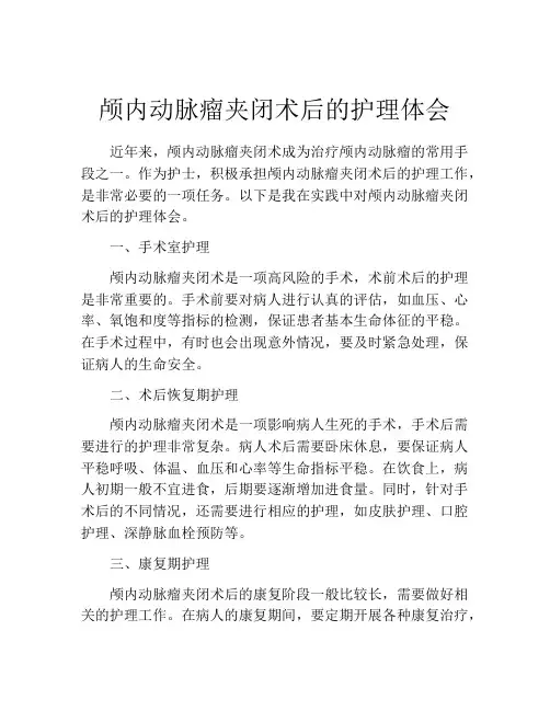颅内动脉瘤夹闭术后的护理体会