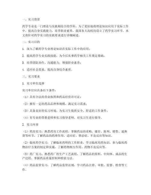 药学实习报告实践要求