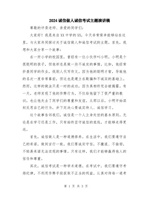 2024诚信做人诚信考试主题演讲稿