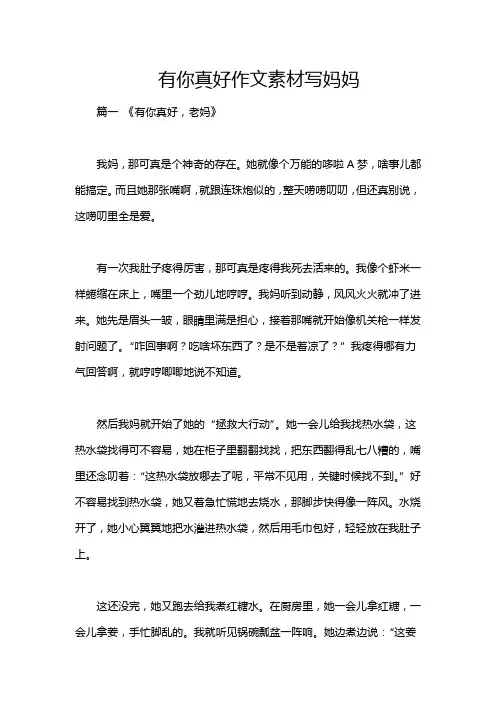 有你真好作文素材写妈妈