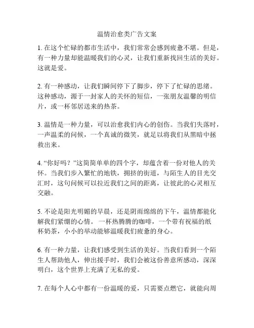 温情治愈类广告文案