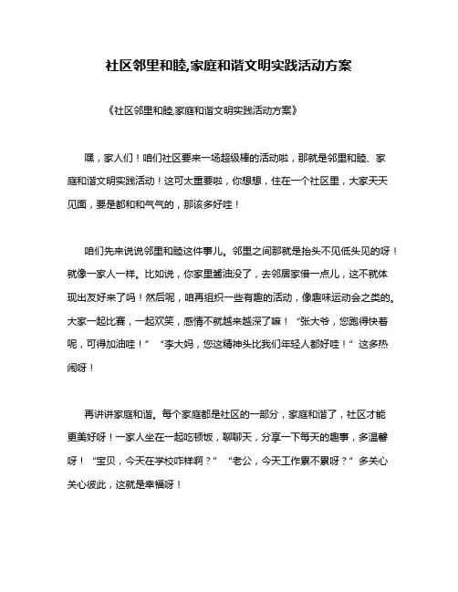 社区邻里和睦,家庭和谐文明实践活动方案
