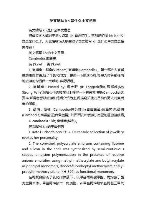 英文缩写kh是什么中文意思