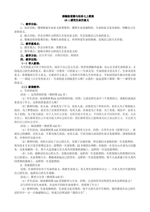 部编版道德与法治七上教案10.1感受生命的意义(2)