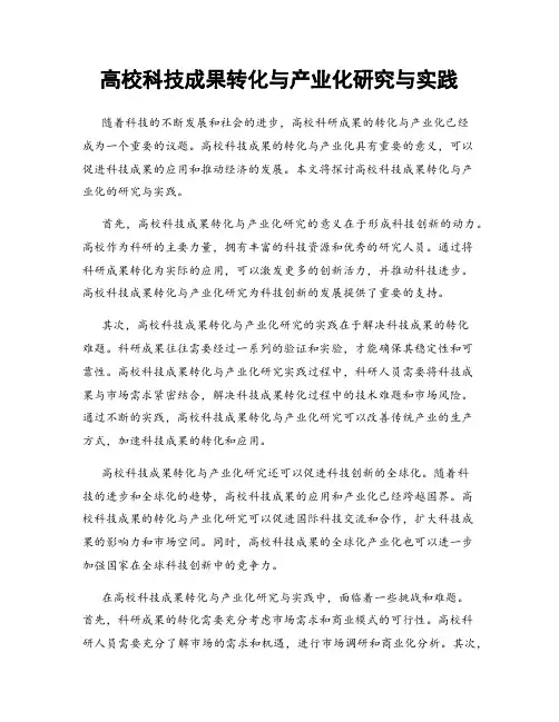 高校科技成果转化与产业化研究与实践