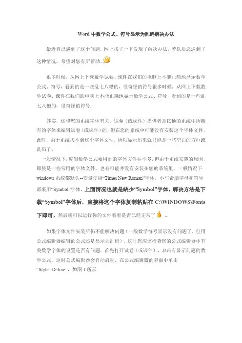 Word中数学公式、符号显示为乱码解决办法