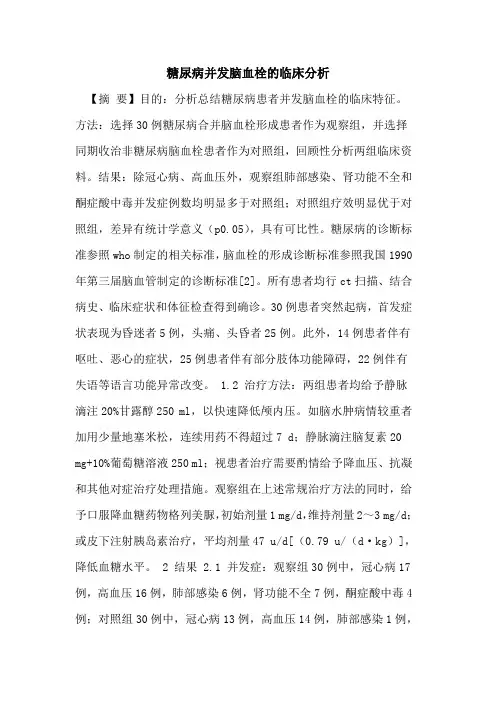 糖尿病并发脑血栓临床分析