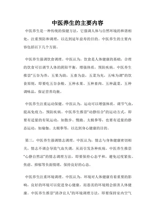 中医养生的主要内容
