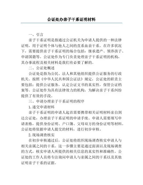 公证处办亲子关系证明材料