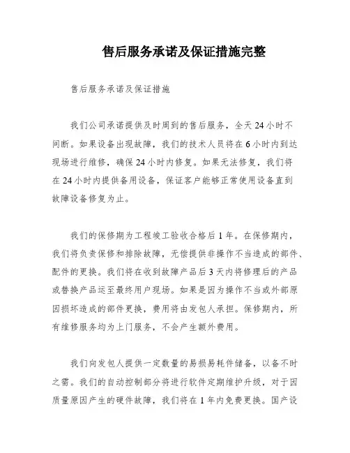 售后服务承诺及保证措施完整