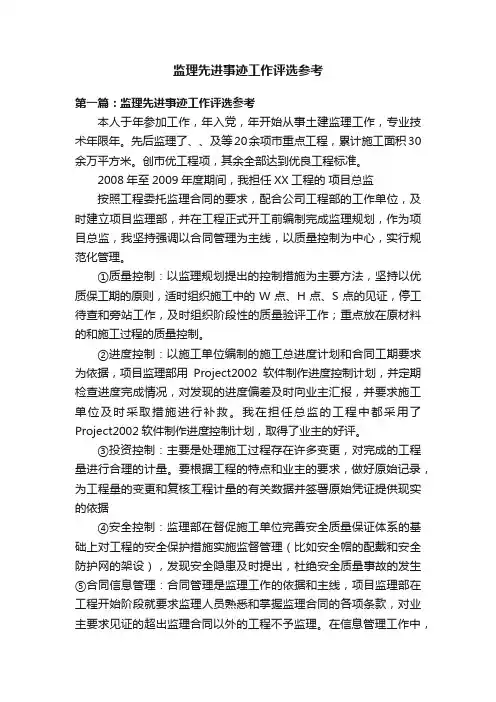 监理先进事迹工作评选参考