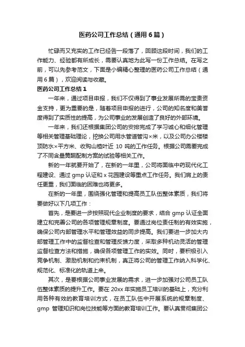 医药公司工作总结（通用6篇）