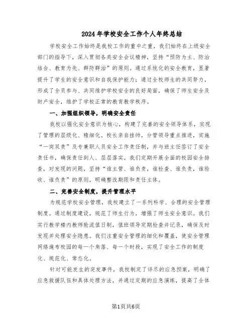 2024年学校安全工作个人年终总结（3篇）