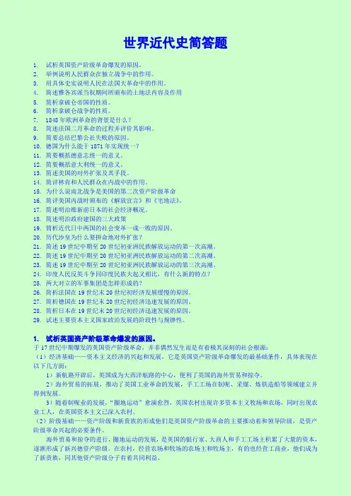 世界近代史简答题(2)