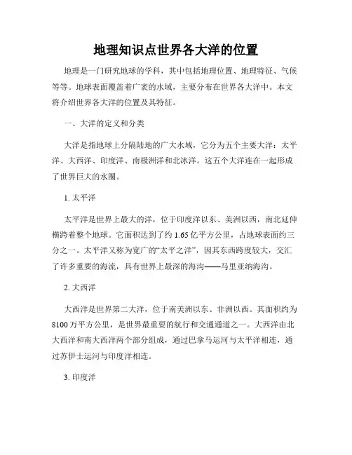 地理知识点世界各大洋的位置