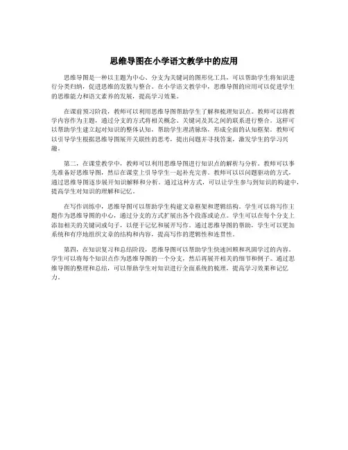 思维导图在小学语文教学中的应用