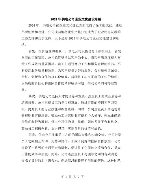 2024年供电公司企业文化建设总结