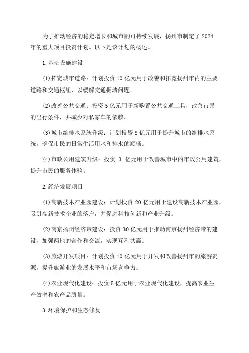 扬州市2024年重大项目投资计划表