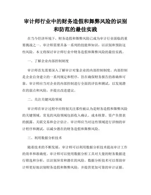 审计师行业中的财务造假和舞弊风险的识别和防范的最佳实践