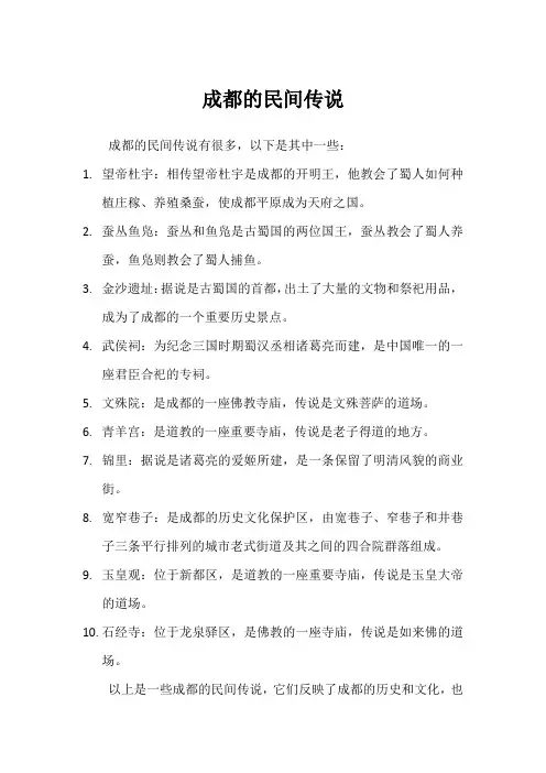 成都的民间传说