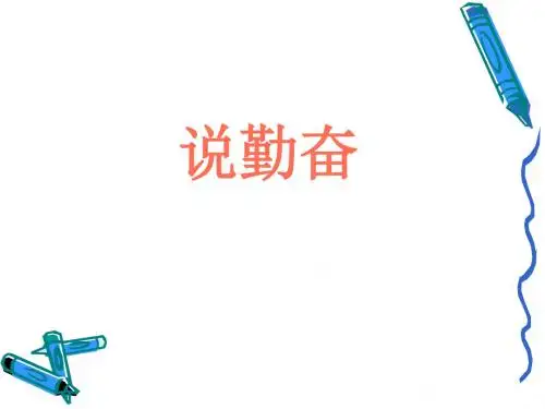 小学四年级上学期语文《说勤奋》优质课PPT课件