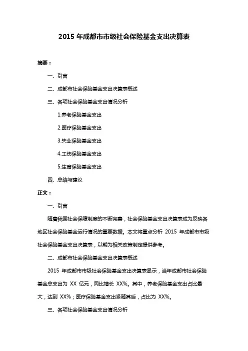 2015年成都市市级社会保险基金支出决算表