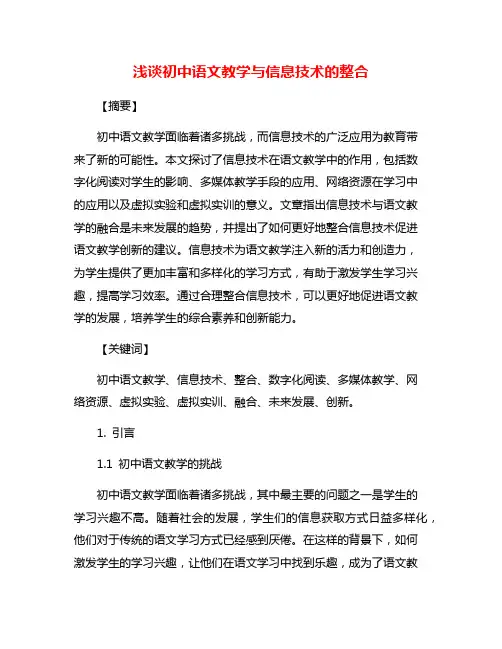 浅谈初中语文教学与信息技术的整合