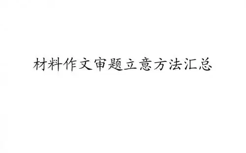 材料作文审题立意方法汇总