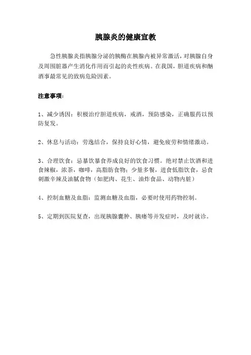 胰腺炎的健康宣教