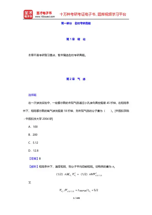 华彤文《普通化学原理》配套题库-名校考研真题【圣才出品】