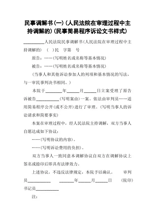 民事调解书(一)(人民法院在审理过程中主持调解的)(民事简易程序诉讼文书样式)