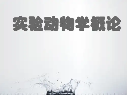 实验动物学概论  ppt课件