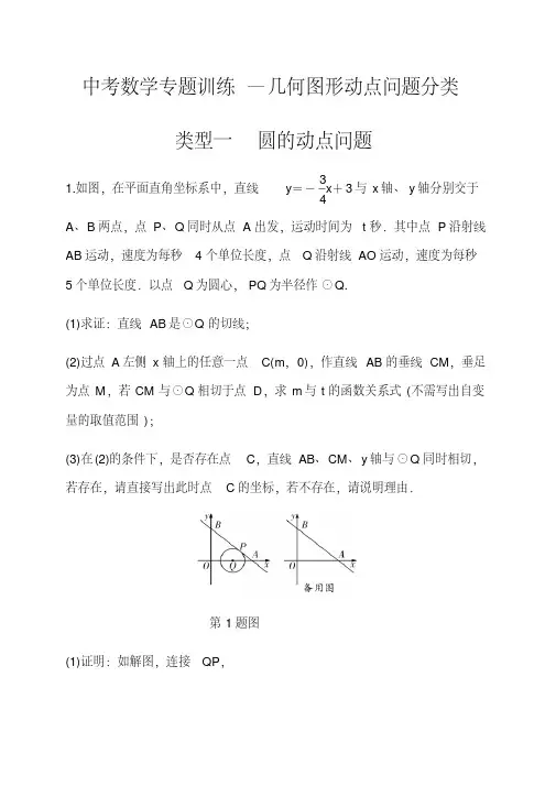 中考数学专题训练—几何图形动点问题分类