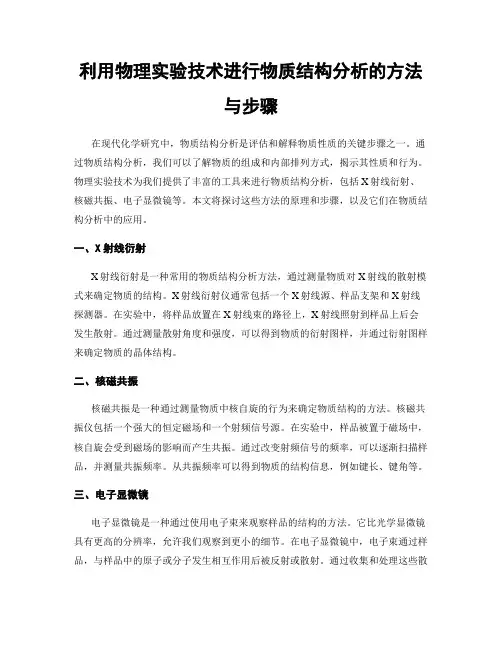 利用物理实验技术进行物质结构分析的方法与步骤