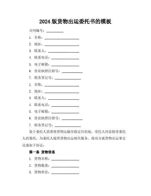 2024版货物出运委托书的模板