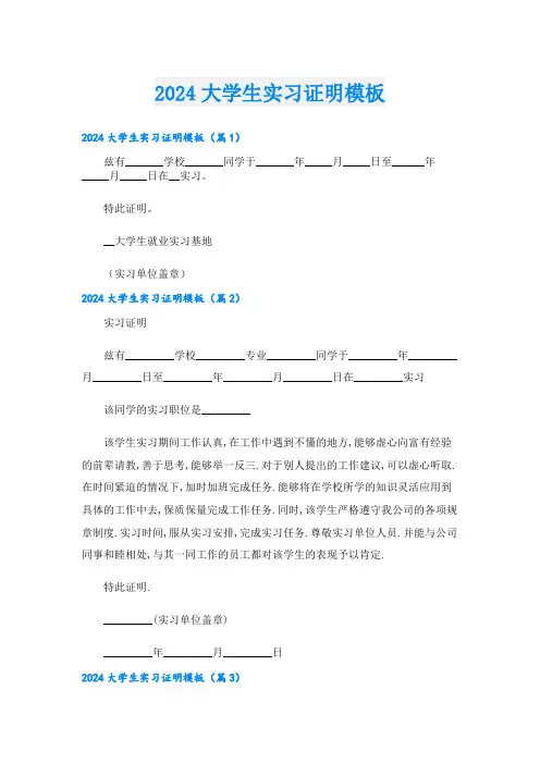 2024大学生实习证明模板