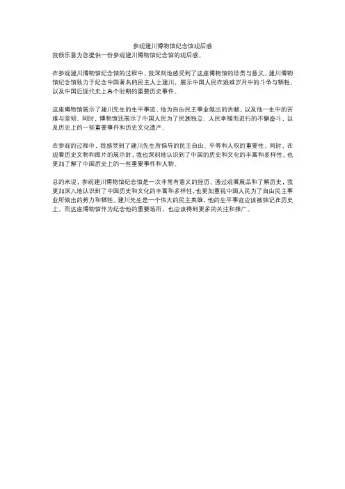 参观建川博物馆纪念馆观后感