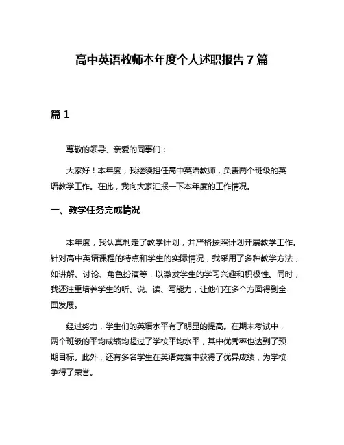 高中英语教师本年度个人述职报告7篇