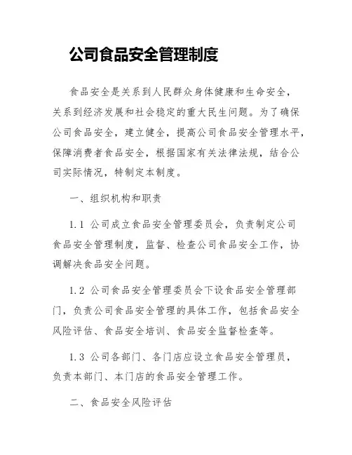 公司食品安全管理制度