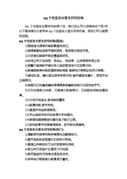 qq个性签名火星文符号好看