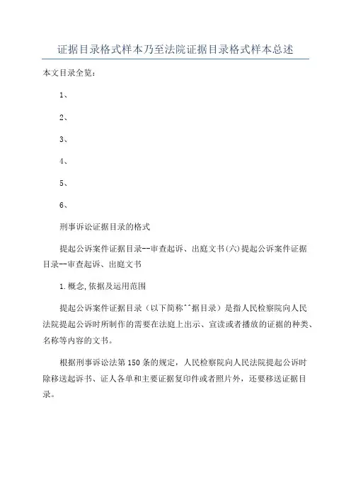 证据目录格式样本乃至法院证据目录格式样本总述