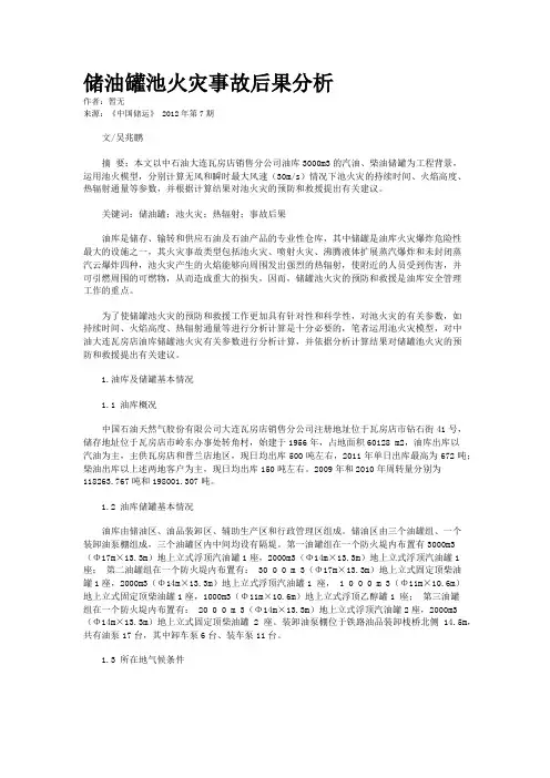 储油罐池火灾事故后果分析