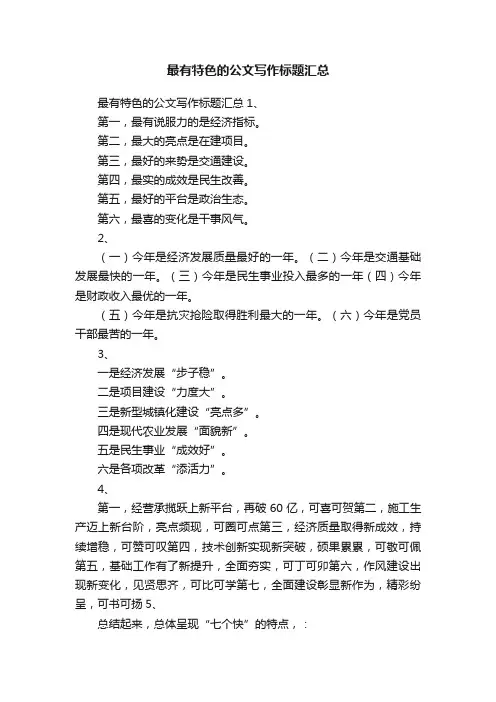 最有特色的公文写作标题汇总