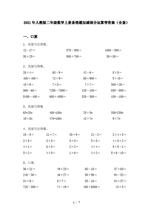 2021年人教版二年级数学上册易错题加减混合运算带答案(全套)